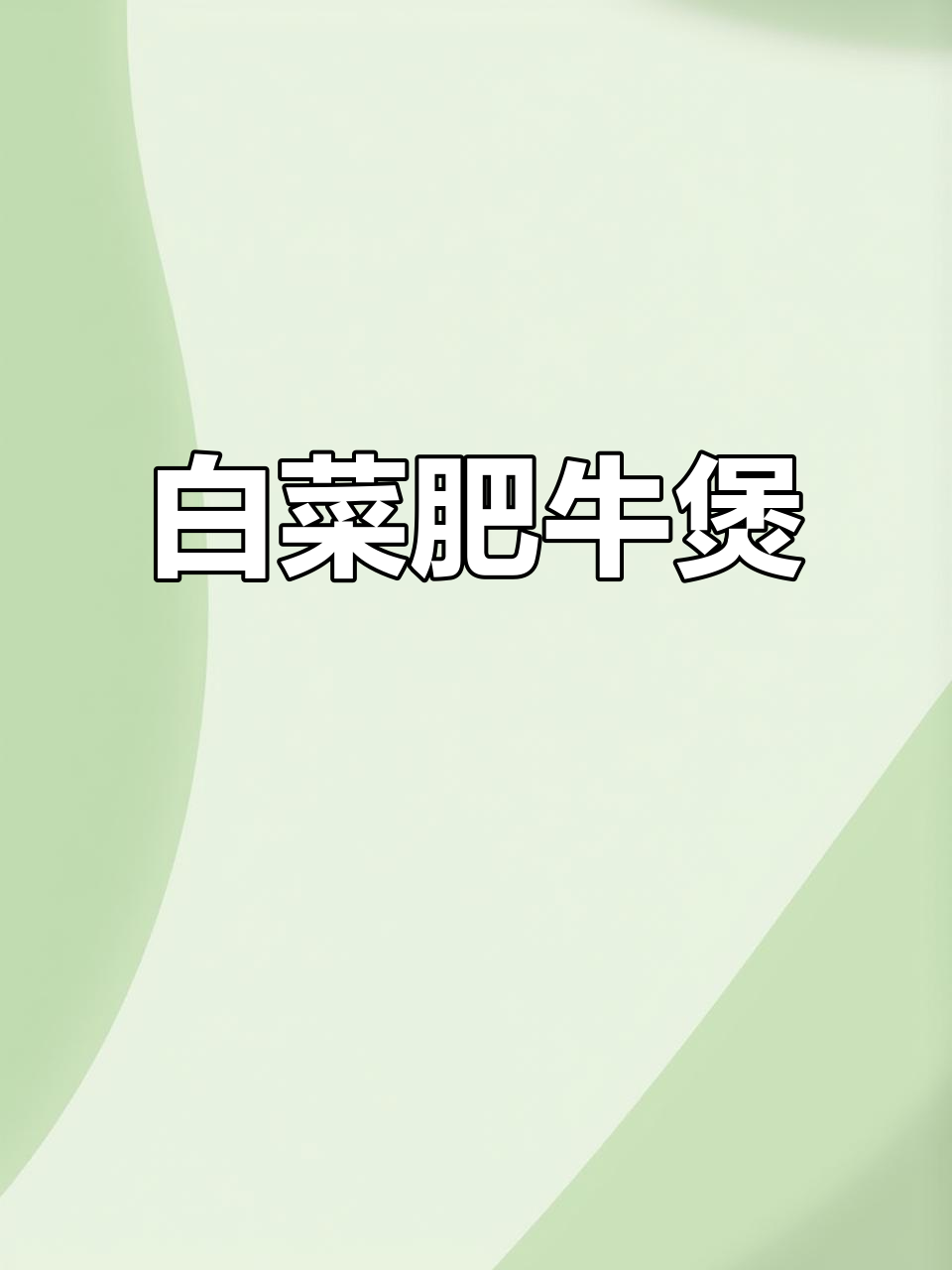 白菜肥牛煲，砂锅炖出满满香气