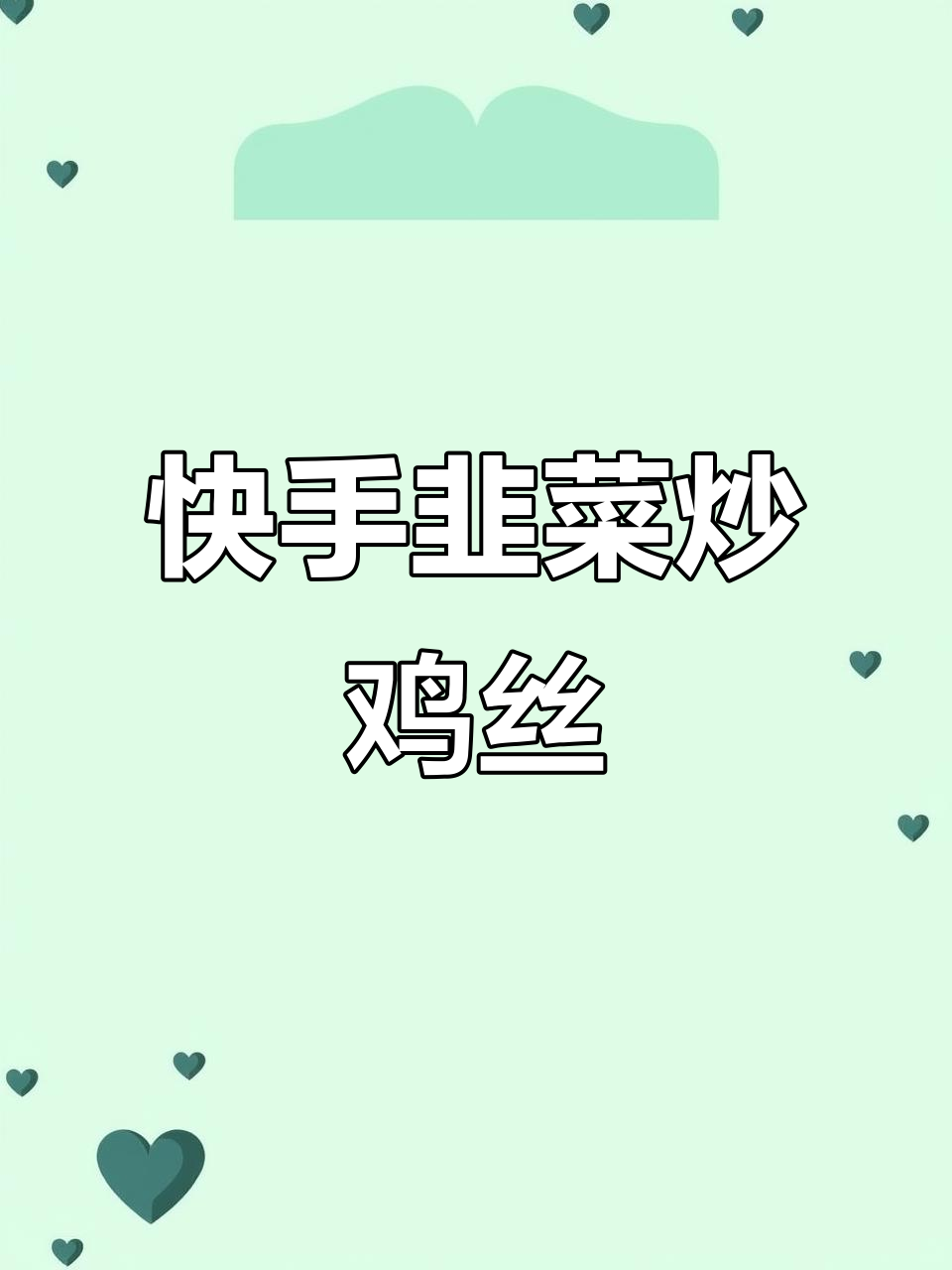 韭菜炒鸡丝,快速翻炒出锅,口感鲜美不粘锅