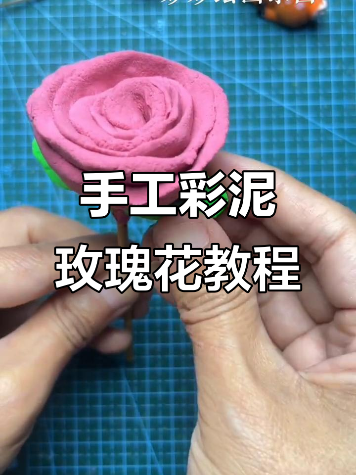 用彩泥做玫瑰花,教师节送老师一朵亲手做的花朵