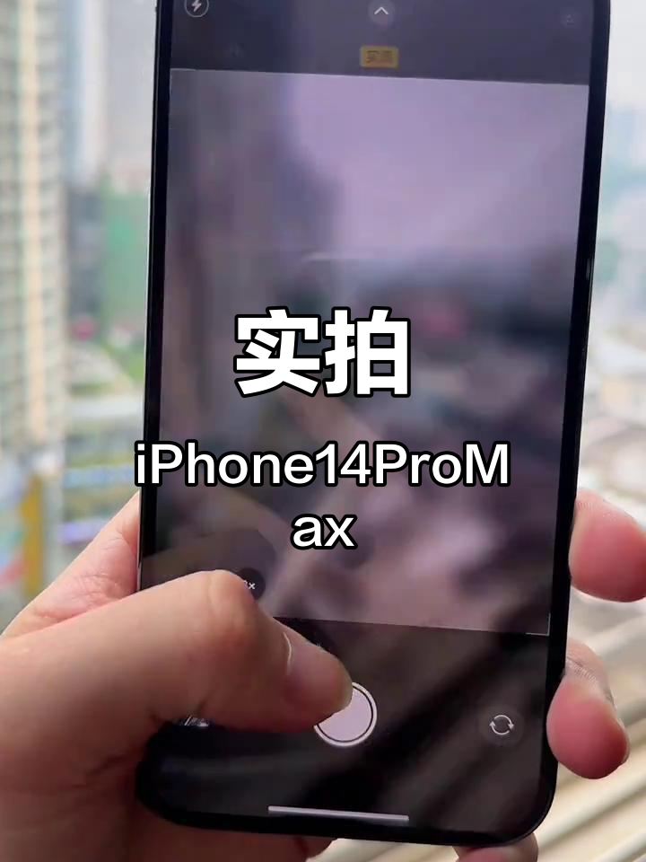 苹果14Promax实拍:高清图片展示细节与色彩