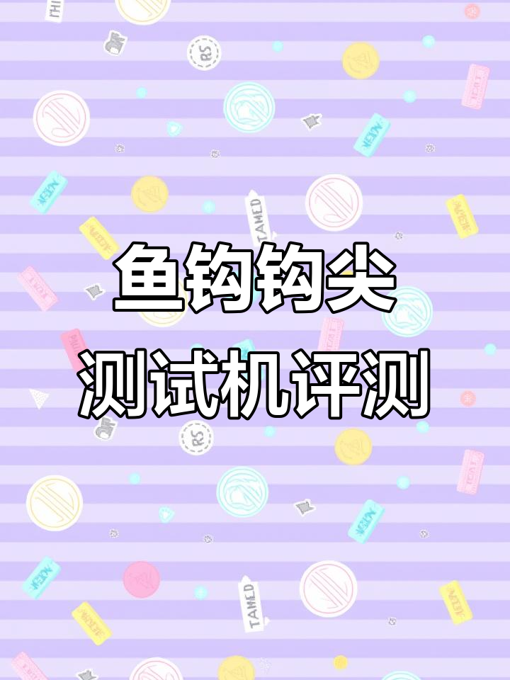 中国首台鱼钩钩尖测试机,精准测评不容错过