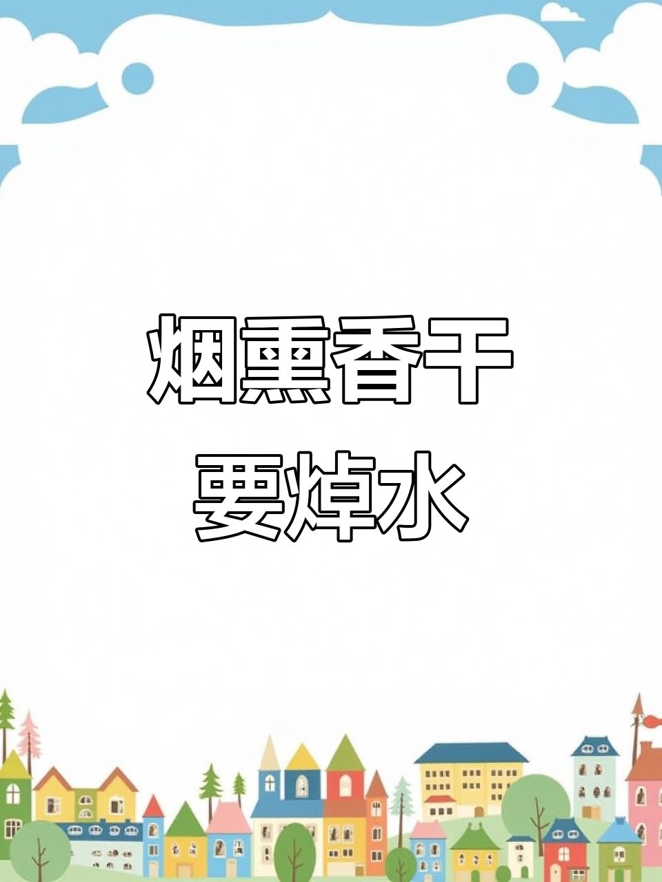 烟熏香干炒肉更嫩，先焯水再烹饪效果翻倍