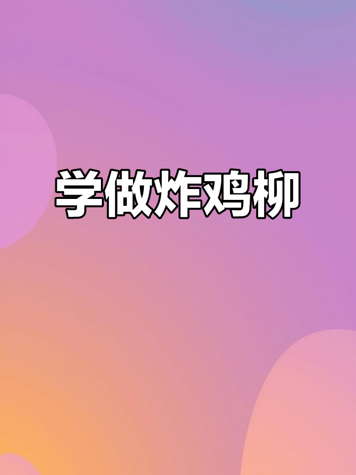 炸鸡柳配方大揭秘,实体店教学包教包会
