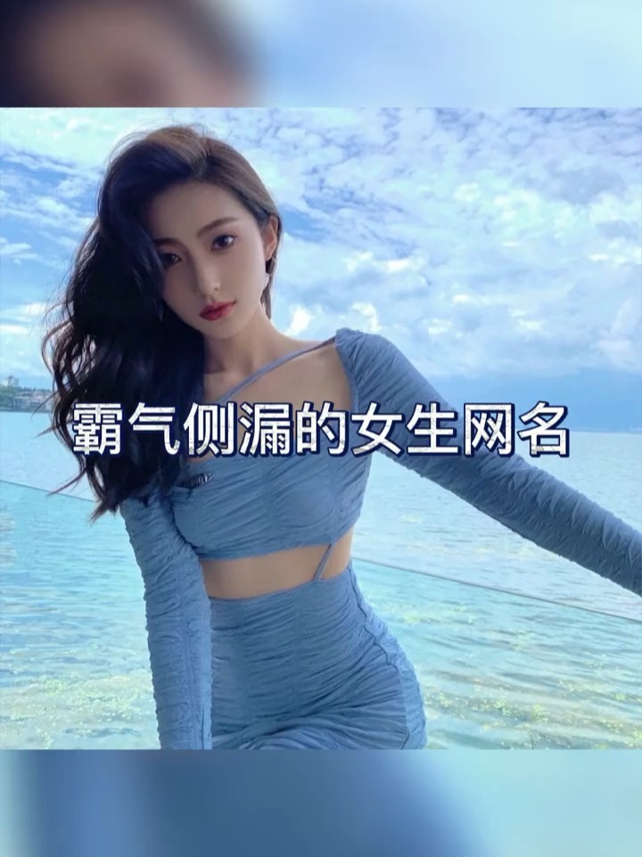 霸气侧漏的女生网名
