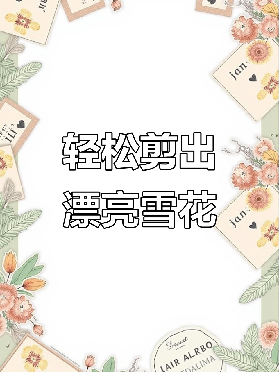 剪纸雪花,简单几步搞定!亲子手工乐趣多