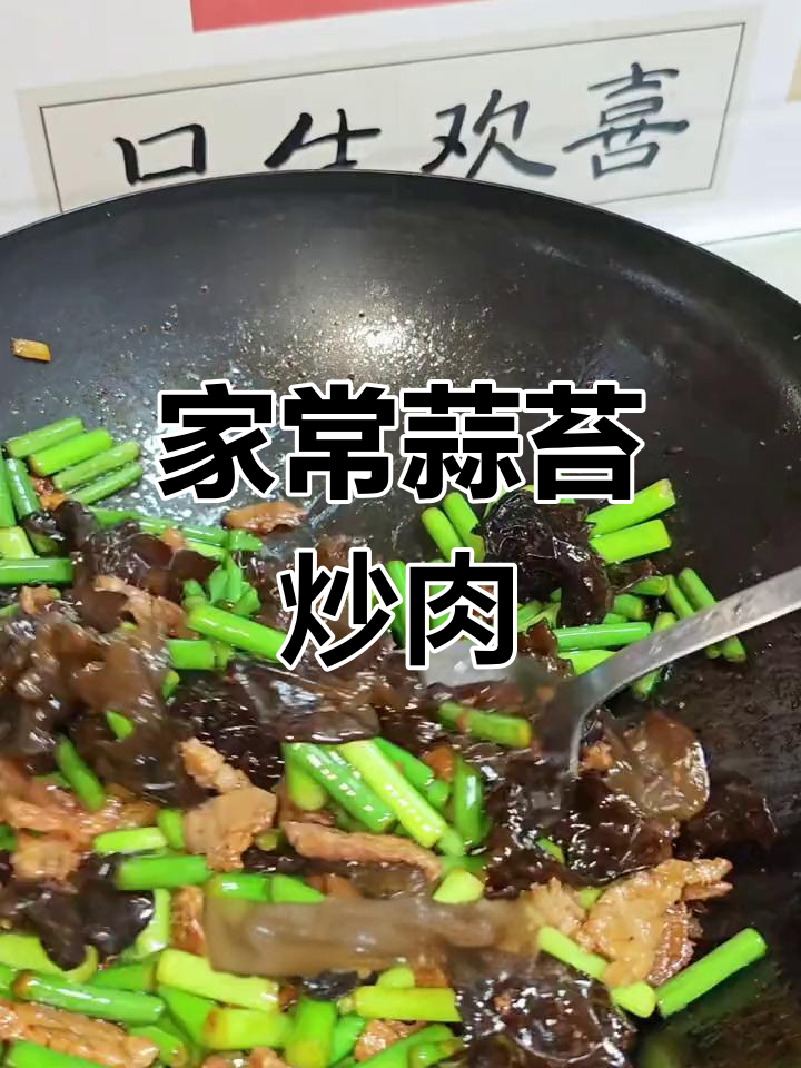 蒜薹木耳炒肉,家常美味下饭菜