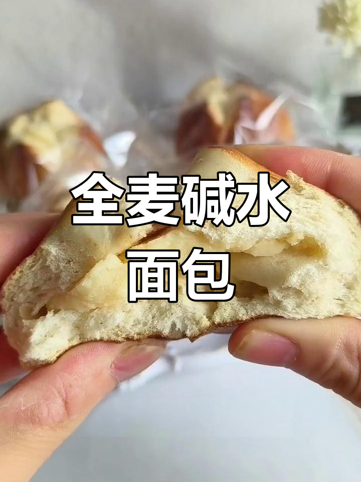 营养又好吃的全麦碱水面包,减脂期也能放心吃