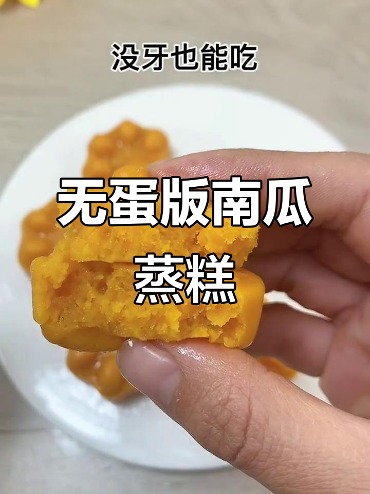 无蛋南瓜蒸糕,宝宝轻松吃!