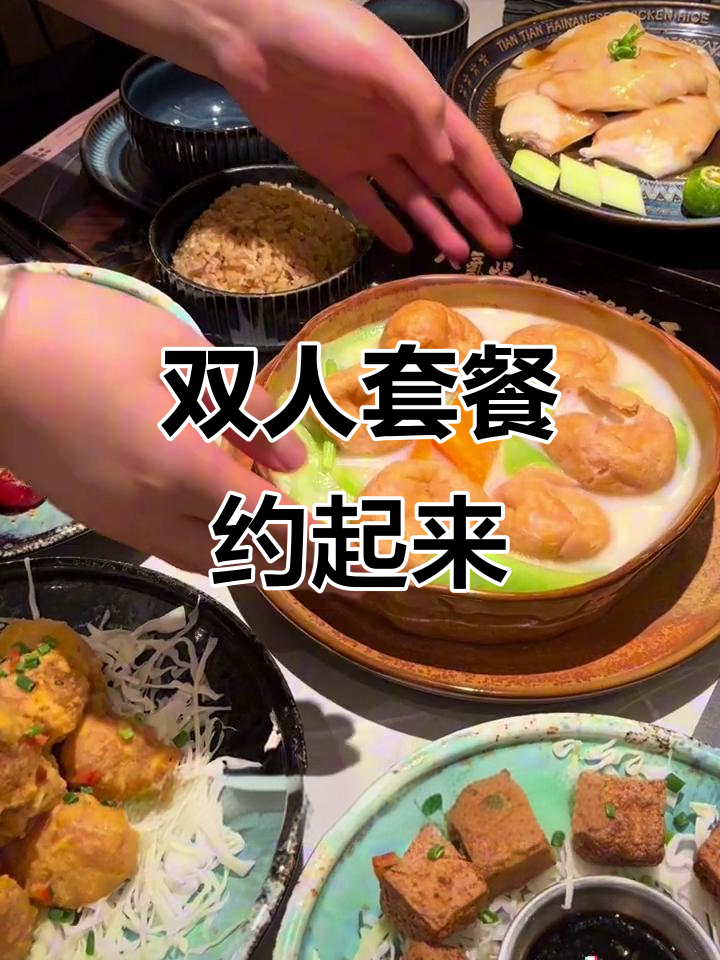 七夕约会必备！南京万象天地天天Plus新双人餐，海南鸡饭必试