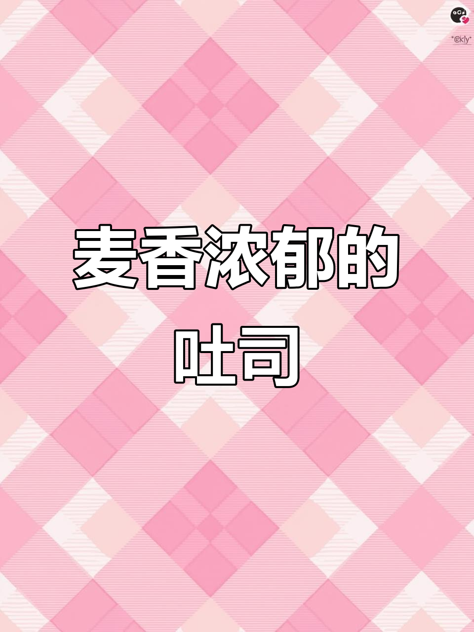 这款吐司香气扑鼻,独立包装超方便,吃上一口停不下来!