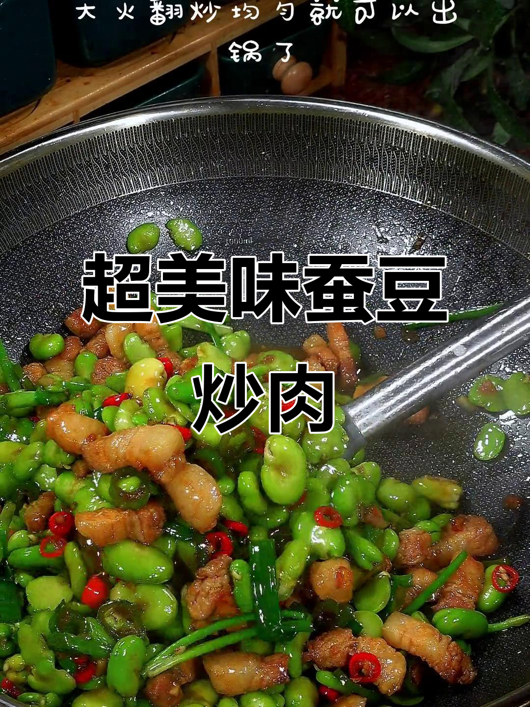 鲜香嫩滑的蚕豆炒肉,家常下饭新做法