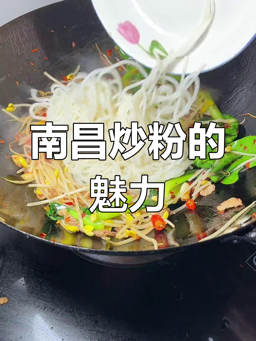 南昌炒粉,嗦上一口停不下来,回味无穷!