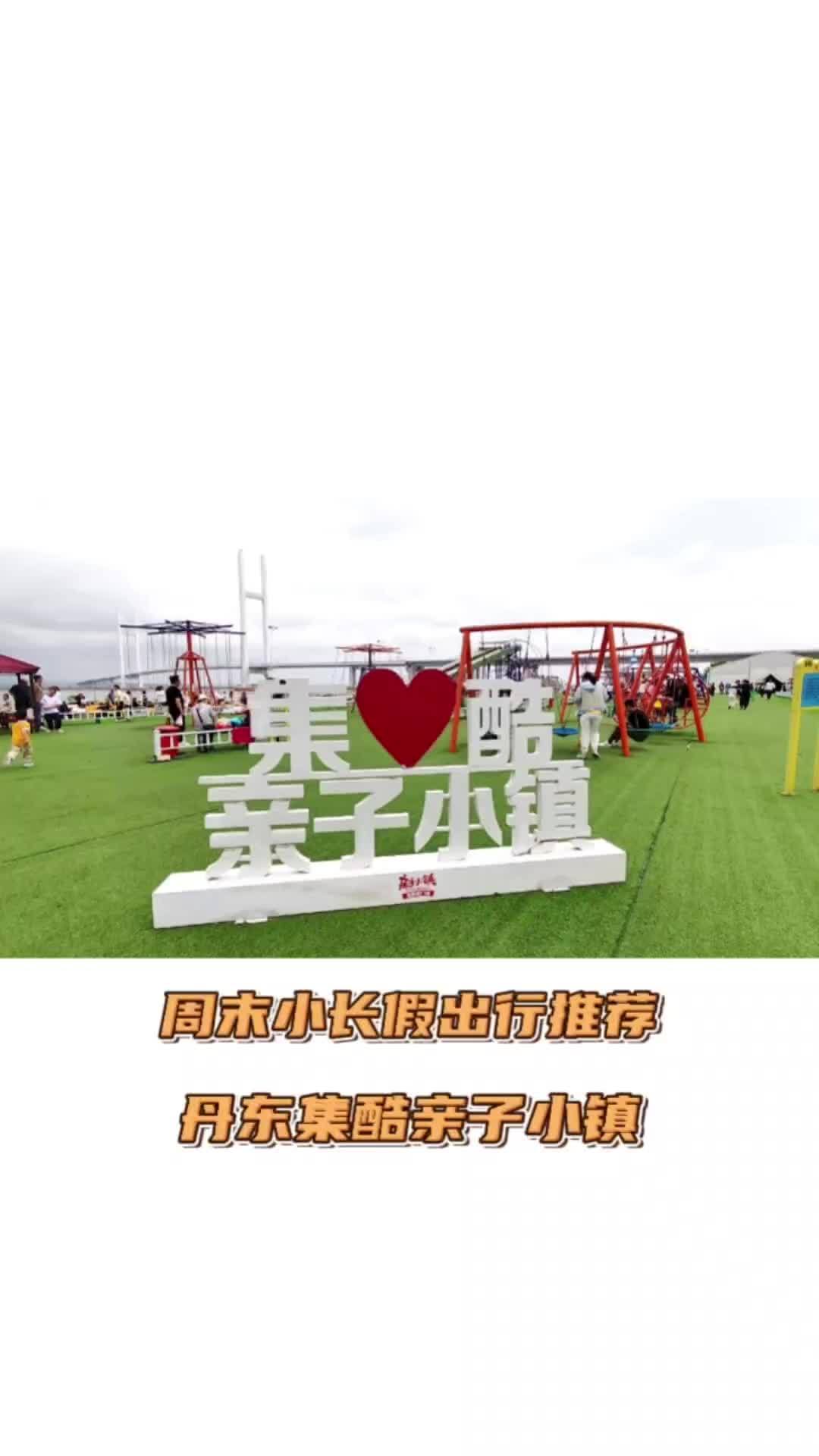 丹东集酷亲子小镇是位于丹东新区国门湾大桥下,2021年夏天开业,是专为3—8岁儿童打造的无