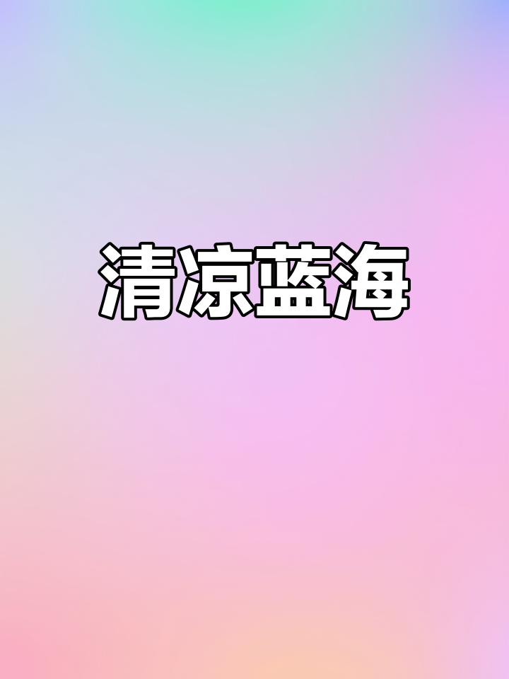 蓝色海洋鸡尾酒,清新柠香微醺