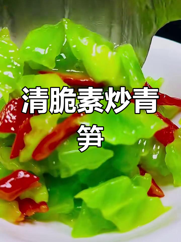 青笋炒出清脆口感,简单又美味!