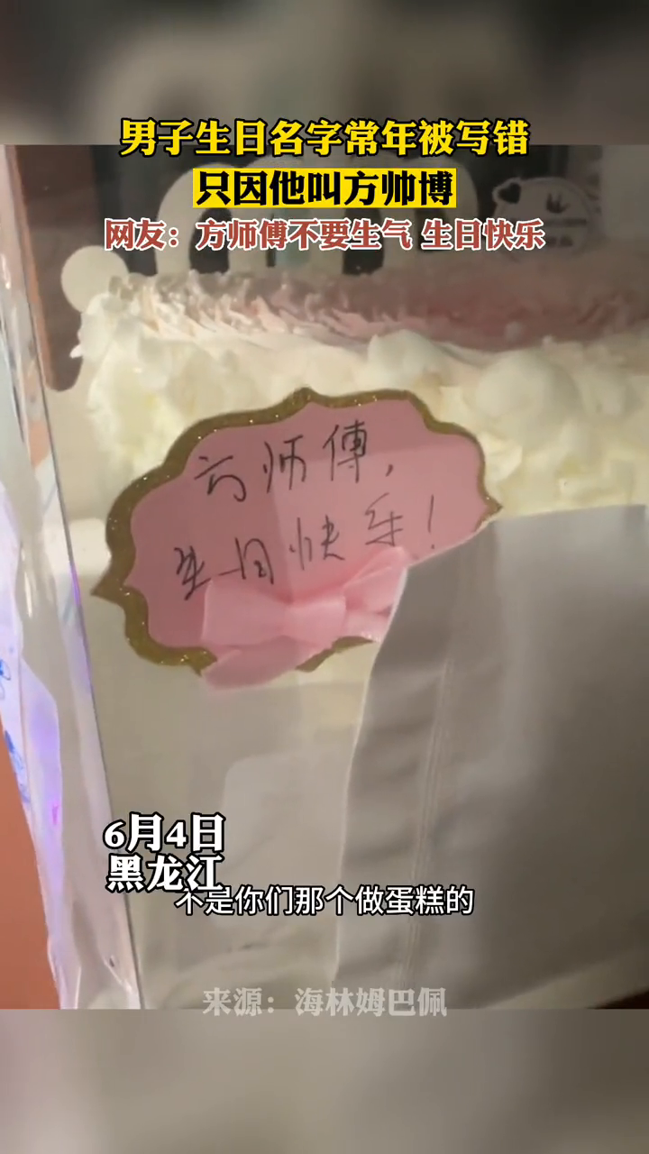 男子名字常年被写错,只因他叫方帅博