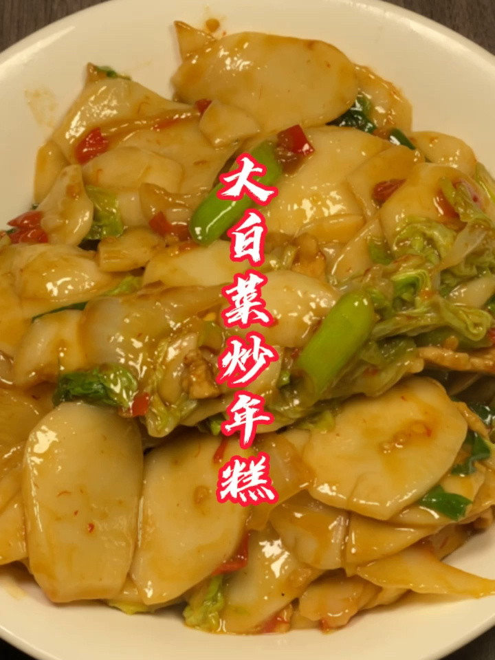 大白菜炒年糕,简单又好吃!