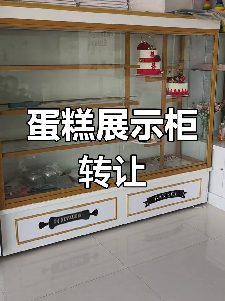 蛋糕模型展示柜转让,几乎全新,四千多买下