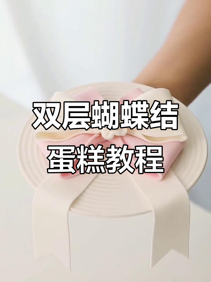 蝴蝶结蛋糕制作全攻略,轻松做出双层飘带效果