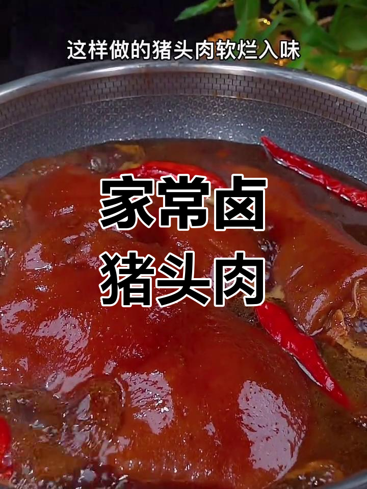卤猪头肉做法大揭秘,软烂入味又简单