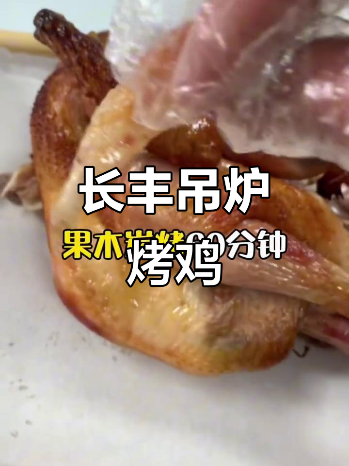 威海长峰王掌柜烤鸡,百日公鸡炭火慢烤,皮薄肉嫩