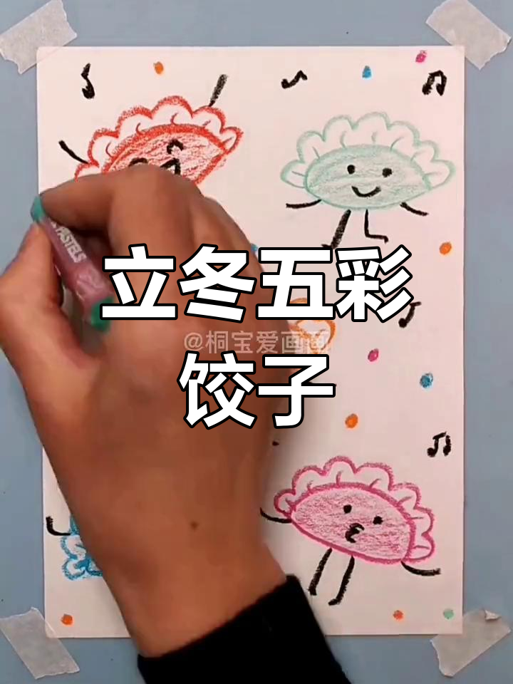 立冬创意儿童画:五彩饺子温暖冬季