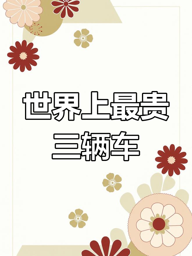 世界最昂贵的三款车,奥迪派克风居首