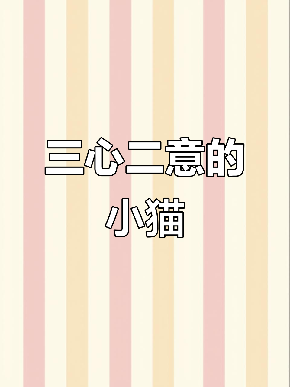 小猫钓鱼三心二意,蝴蝶蜻蜓干扰不断
