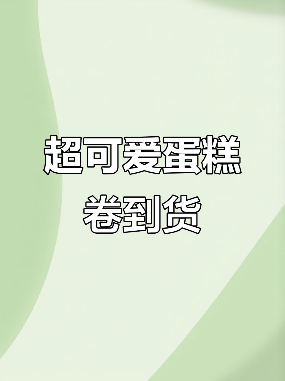 六个超萌蛋糕卷,每个小仙女都无法抗拒的礼物