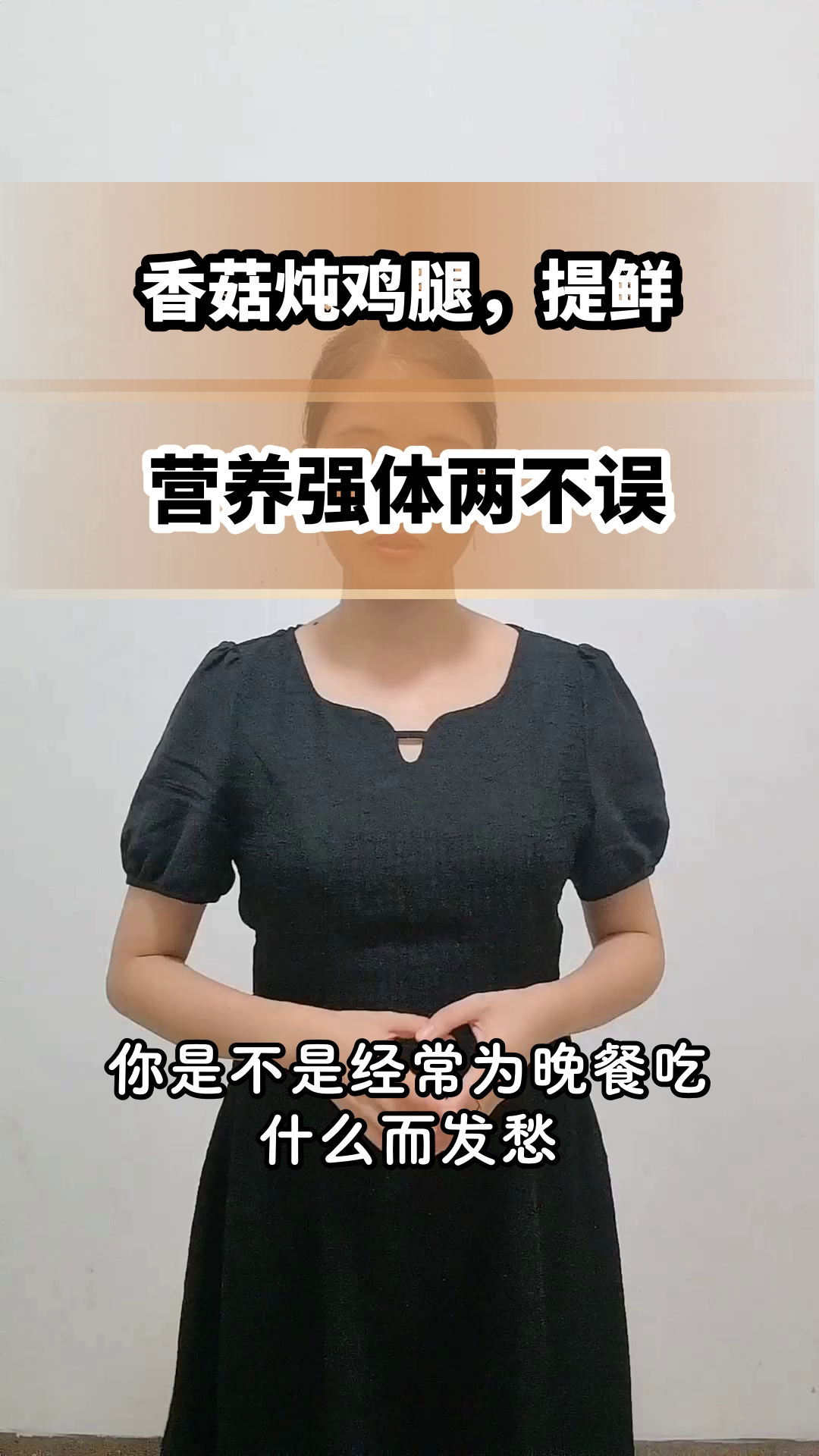 香菇炖鸡腿,营养美味双丰收