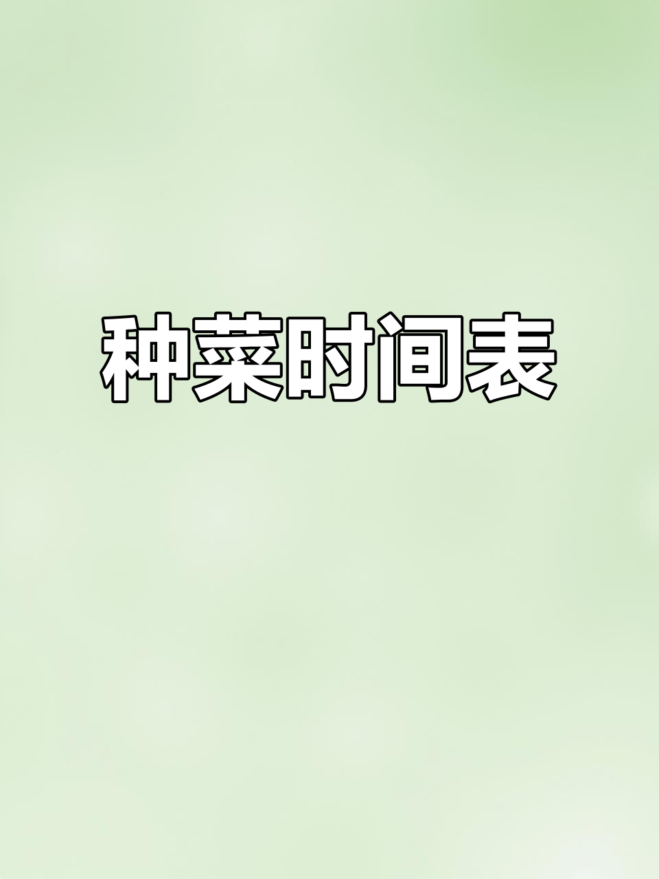 2026年种菜时间表,各地区差异明显