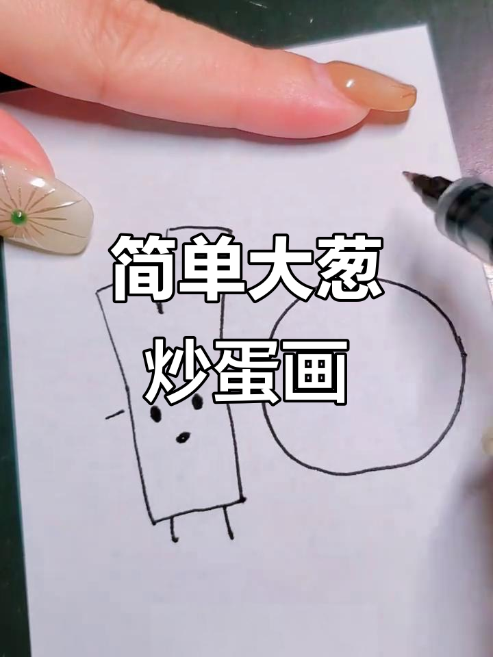 大葱炒蛋的可爱简笔画，鸡蛋大葱一起萌