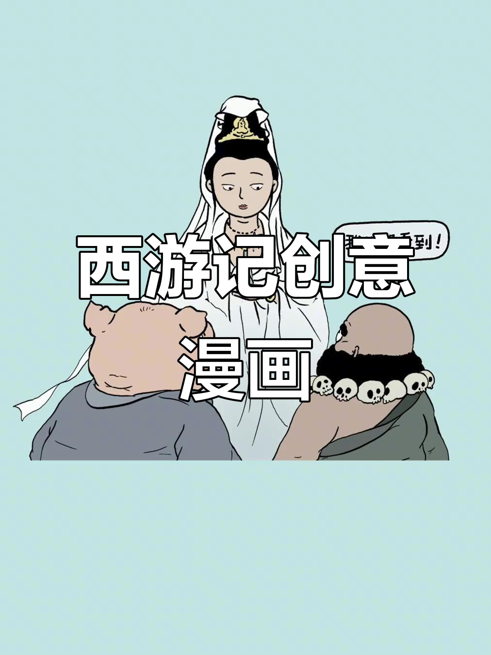 脑洞大开!西游记漫画新编,颠覆传统剧情