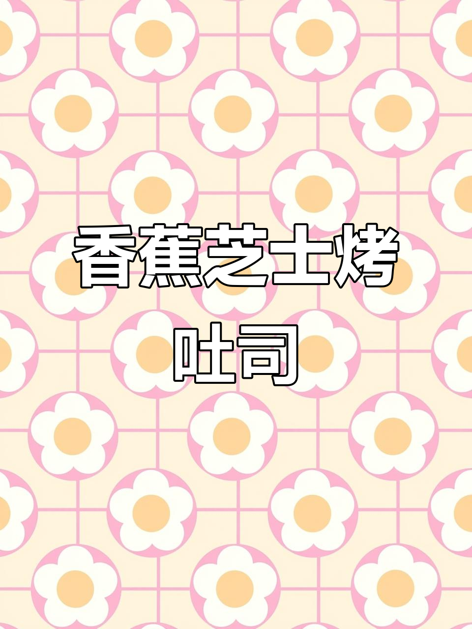 香蕉芝士烤吐司,香气扑鼻!早餐新选择