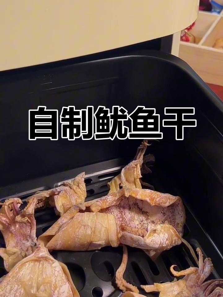 在家做鱿鱼干,新鲜又方便