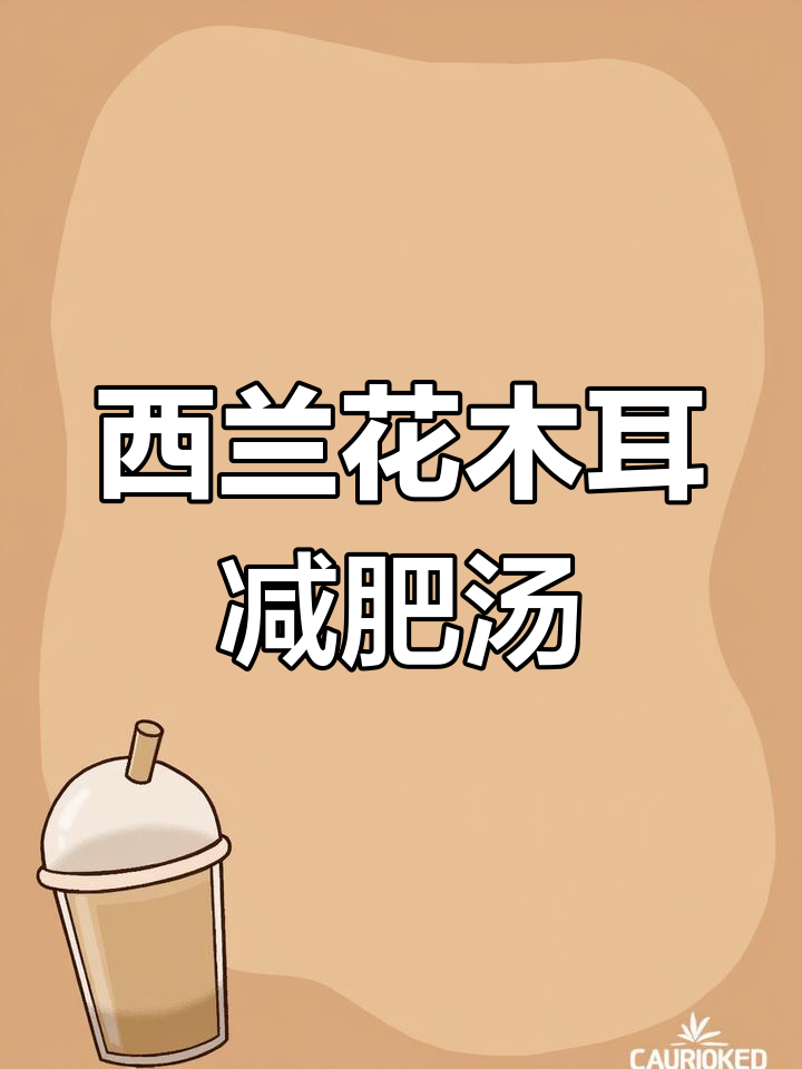 西兰花木耳汤,简单又减脂,试试这个掉秤菜谱