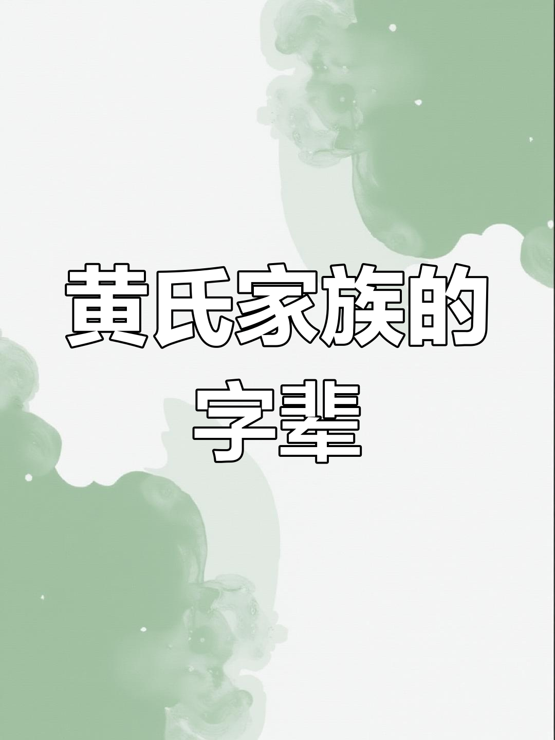 江西广东黄氏家族字辈大揭秘,中华一家亲!