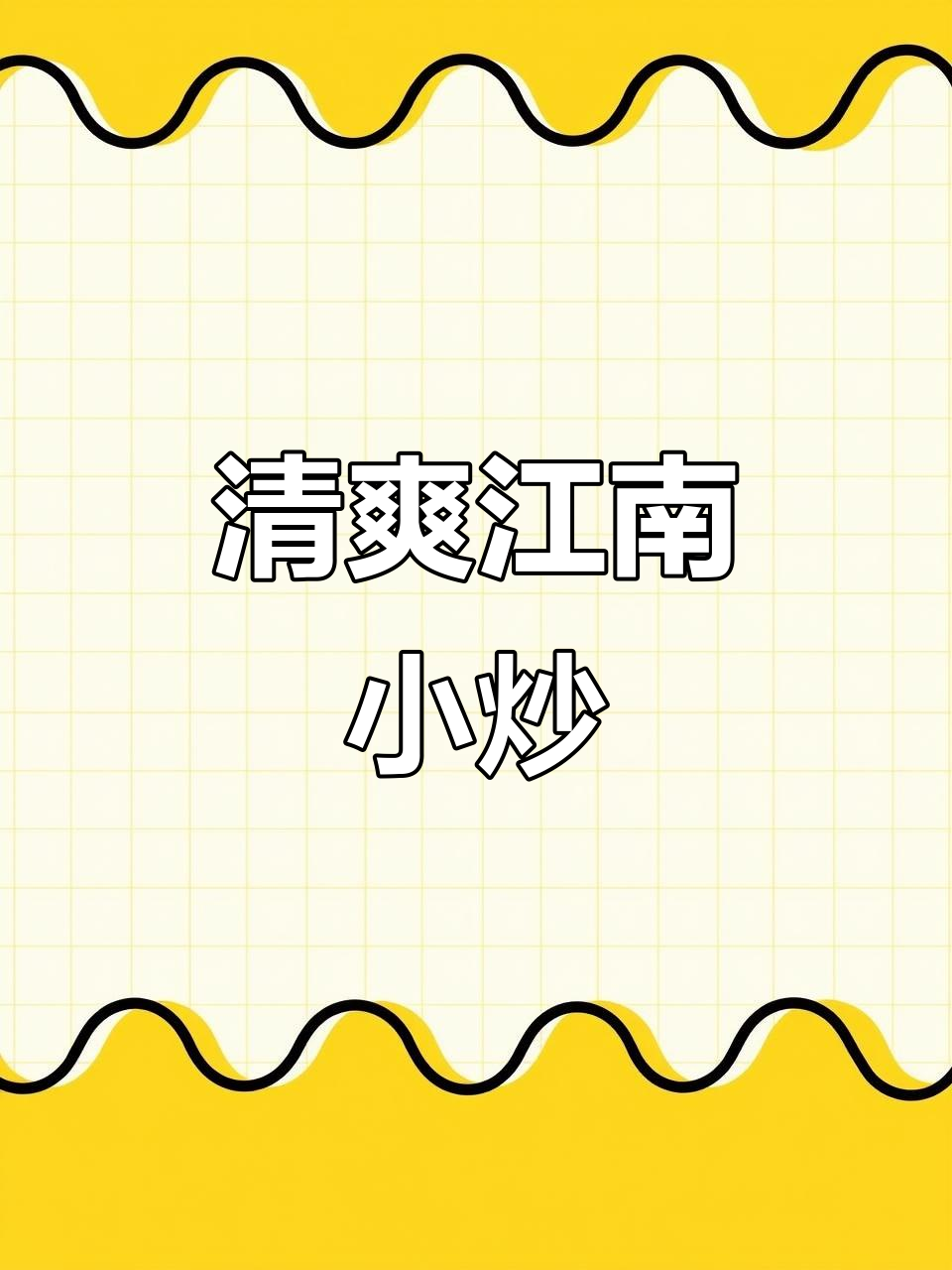 江南小炒，清爽不腻，里脊嫩滑，辣味十足