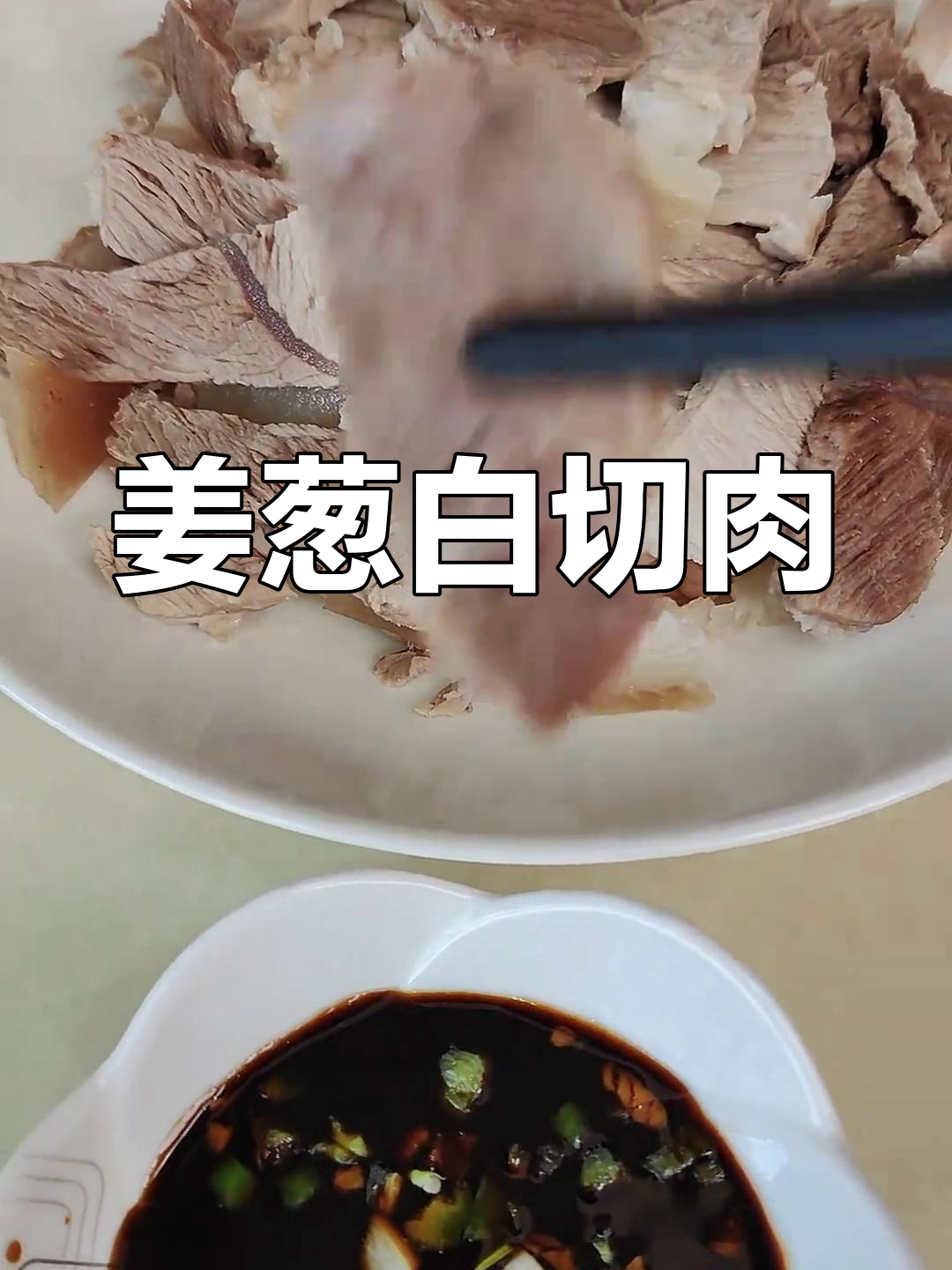 白切肉的做法,简单又美味