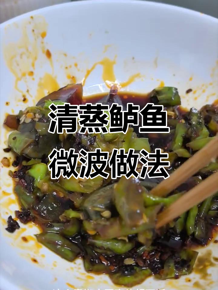 微波炉清蒸鲈鱼,轻松搞定!