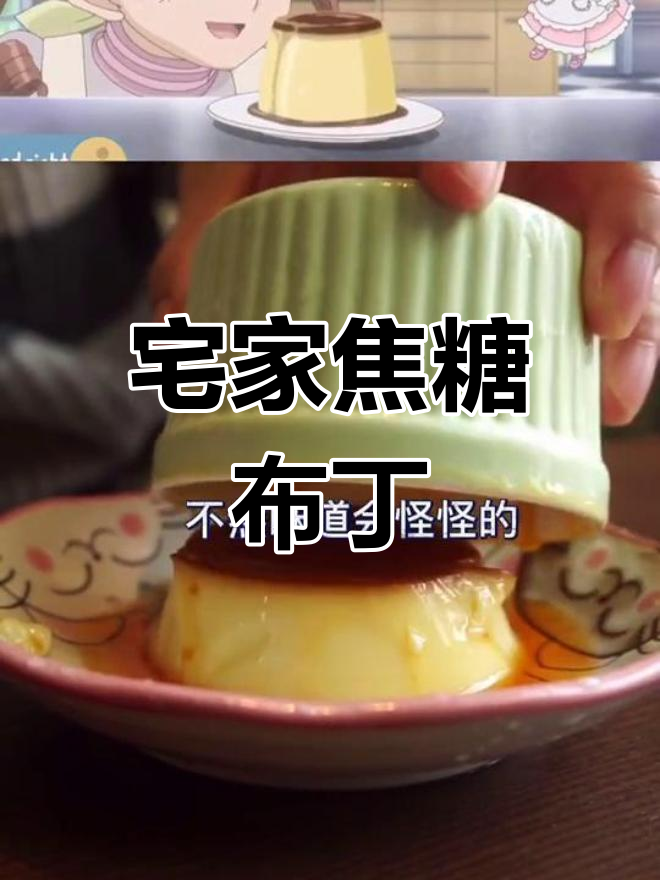在家轻松做焦糖布丁,梦色糕点师的味道!