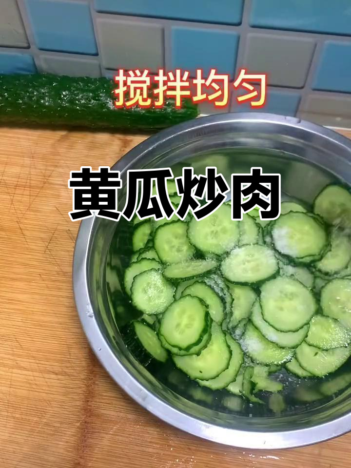 黄瓜炒肉的家常做法
