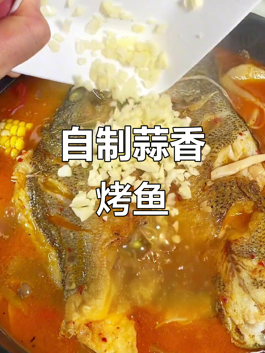 在家做烤鱼,配菜丰富又美味