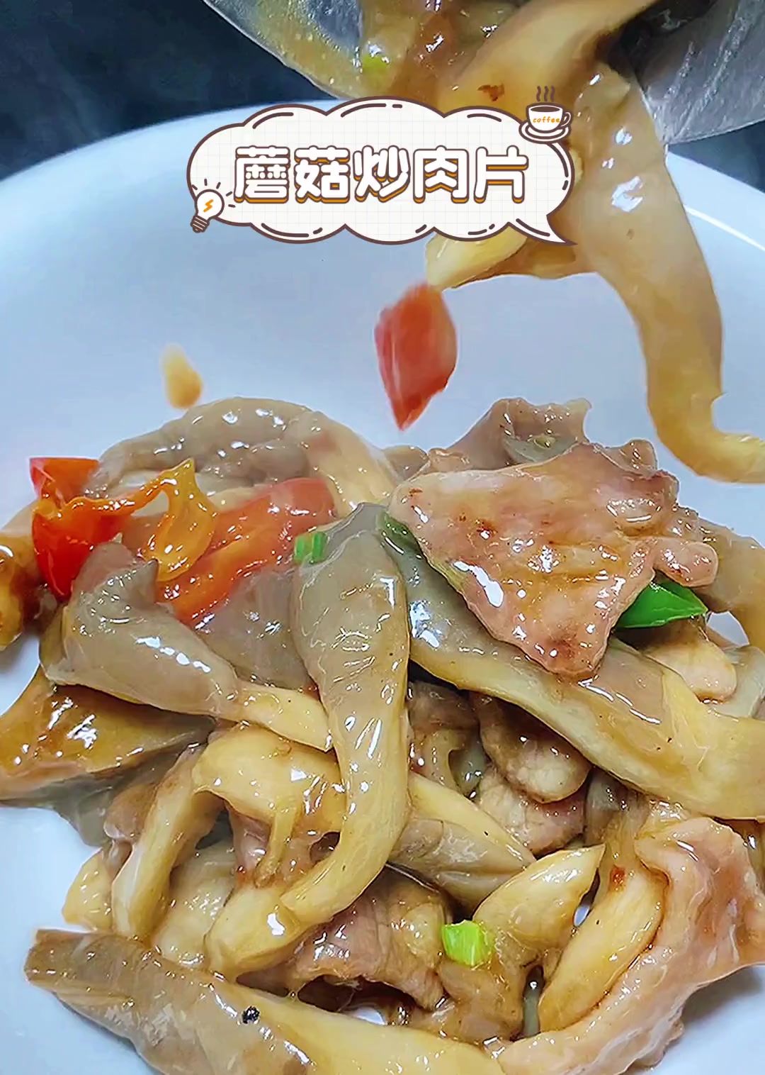 蘑菇炒肉片