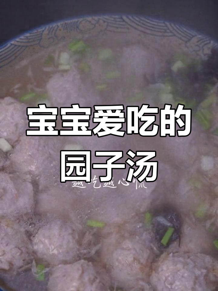 虾皮圆子汤,宝宝最爱