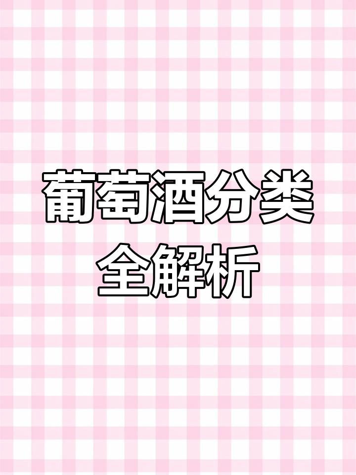 各国葡萄酒分类繁多,品种丰富,等级各异