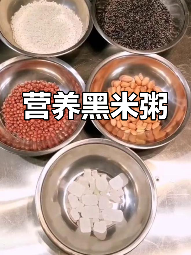 黑米糯米粥,滋补又美味,教你轻松做!