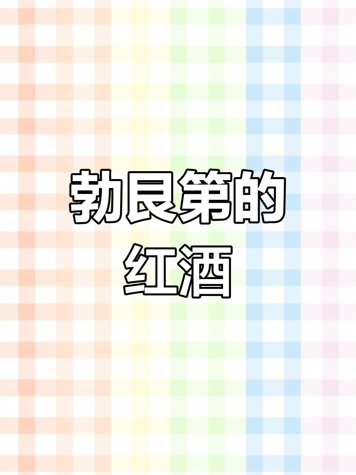 法国勃艮第产区:红酒的故乡