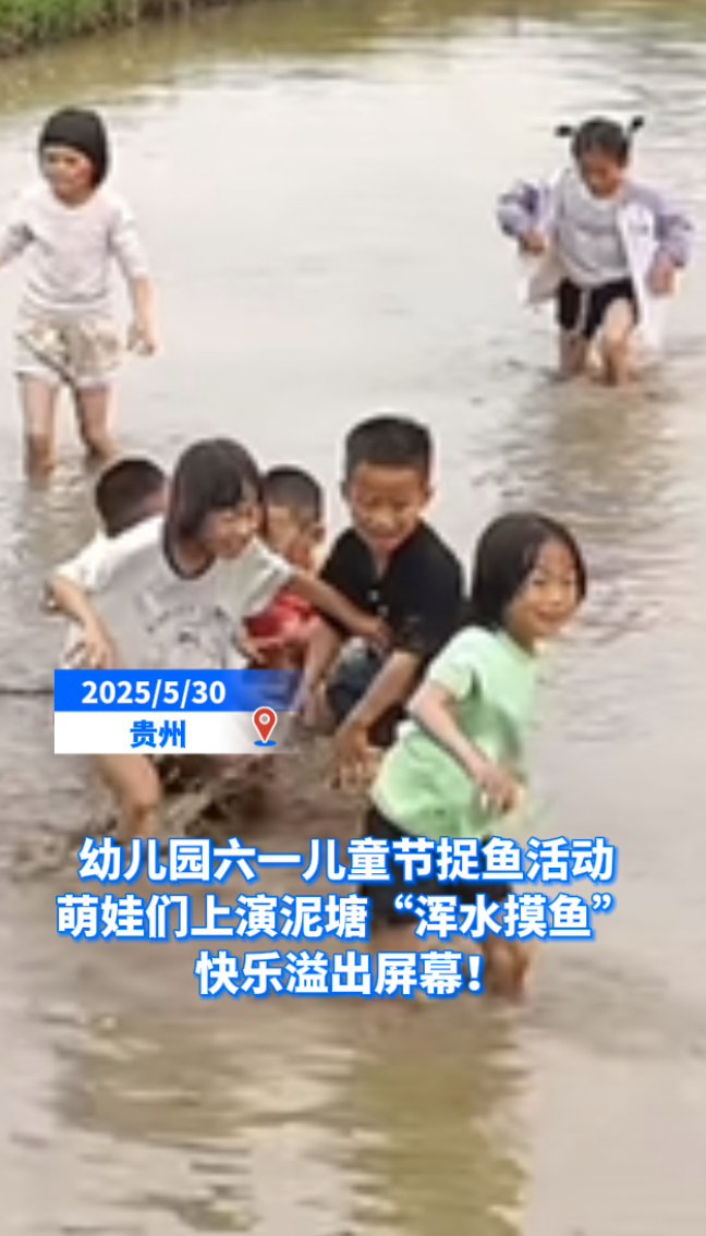 热点丨幼儿园六一儿童节捉鱼活动 萌娃们上演泥塘“浑水摸鱼” 快乐溢出屏幕!