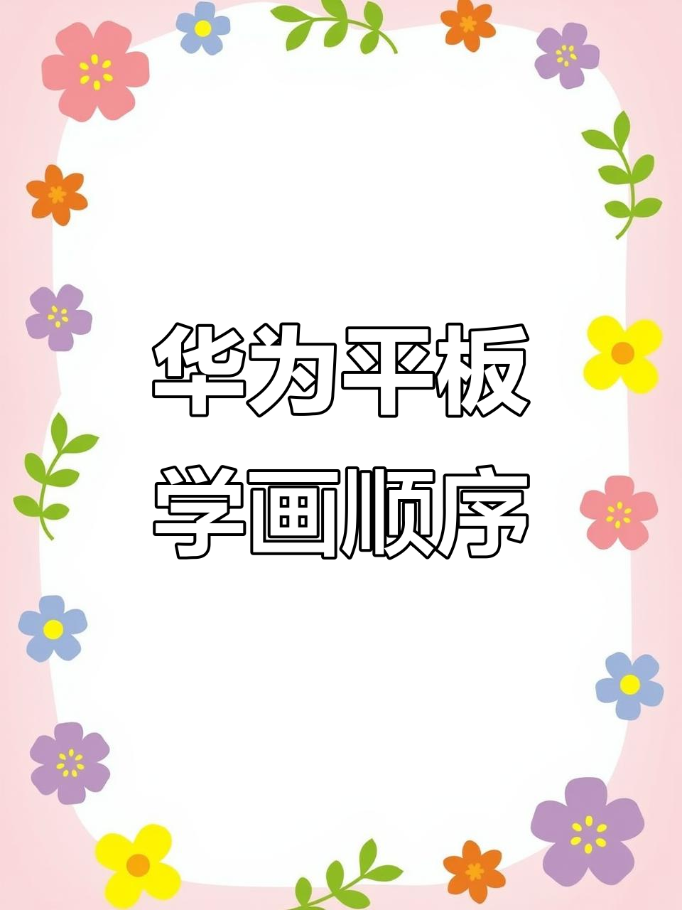 华为平板绘画入门,从手势到控笔技巧全解析